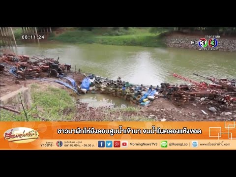 เรื่องเล่าเช้านี้ ชาวนาผักไห่ยังลอบสูบน้ำเข้านา จนน้ำในคลองแห้งขอด (17 ก.ค.58)