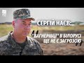 Командувач Об'єднаних сил ЗСУ Сергій Наєв про "вагнерівців" в Білорусі