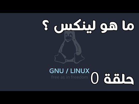 فيديو: ما هو Linux مفتوح المصدر؟