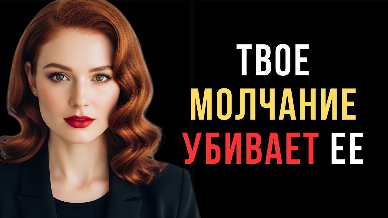 Почему молчание ранит женщину — и как говорить так, чтобы сохранить близость | Код ее разума