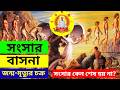 সংসার কেন শেষ হয় না? | বাসনা জাল ও জন্ম-মৃত্যুর রহস্য | পত্রাংশ ৩ গভীর ব্যাখ্যা #srisriramthakur