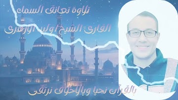 روائع تلاوات الشيخ/وليد سليمان الأزهرى(سورة الإنسان) إسمع وتدبر..