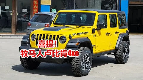 韩路体验：高高兴兴提牧马人卢比肯4xe - 天天要闻