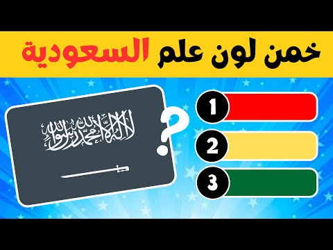 خمن اللون الصحيح اعلام الدول العربية الغاز للاذكياء