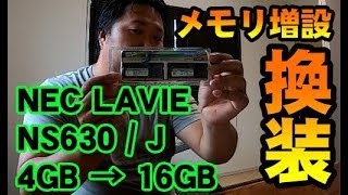 NEC LAVIEノートパソコンのメモリ増設４GB→16GBへ換装してみたら処理速度がヤバ過ぎた！