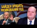 👊ЧАЛИЙ: війну ЗАМОРОЗЯТЬ ВЛІТКУ? Байден готує важке рішення. США уріжуть гроші Україні