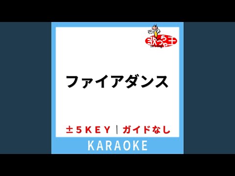ファイアダンス (ガイド無しカラオケ) +5Key (原曲歌手:Vivid BAD SQUAD)