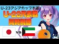 ⚽U-22サッカー代表戦同時視聴【日本vsクウェート】ロス五輪世代の戦い！U23アジアカップ予選【#サッカー女子サポ #個人勢Vtuber #妹尾りつ】