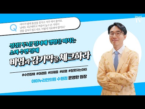 비염도 있고 수면장애가 심한데 감기약을 많이 먹어도 잠을 잘 못자나요? | 소아수면장애, 윤영환 한의사.