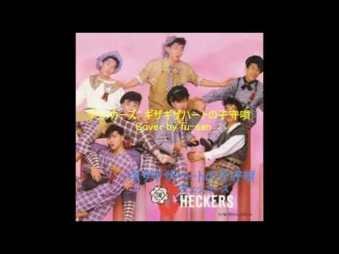 チェッカーズ　ギザギザハートの子守唄　Covered by fu-san