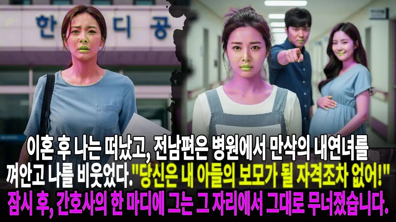 이혼 후 나는 떠났고, 전남편은 병원에서 만삭의 내연녀를 껴안고 나를 비웃었다 당신은 내 아들의 보모가 될 자격조차 없어! 잠시 후, 간호사의   ㅣ황혼연애ㅣ노후사연ㅣ재혼