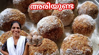 അരിയുണ്ട | Ariyunda | Sweet Rice Ball Recipe In Kerala Style