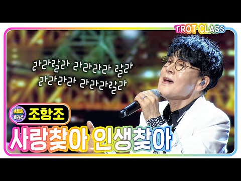 [조항조 - 사랑찾아 인생찾아] 트로트클라쓰 순천프렌즈 #trotclass #K_Music