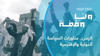 اليمن.. مناورات السياسة الدولية والإقليمية | ولنا وقفة 705