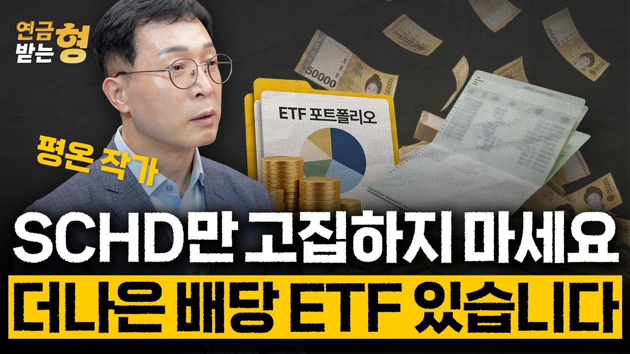 슈드? 이제는 슈드 대신 이거 담으세요! | 평온 작가 | 연금받는형