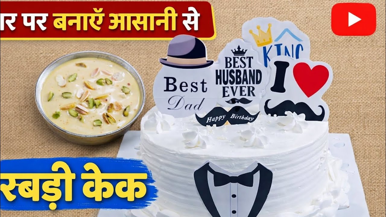 रबड़ी केक बनाया आसानी से ।अब बनाये बेकरी स्टाइल रबड़ी केक 