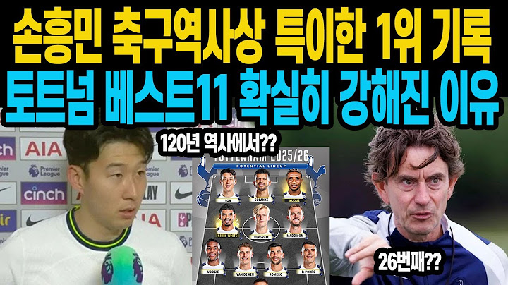 손흥민 축구역사상 특이한 1위 기록 토트넘 베스트11 확실히 강해진 이유
