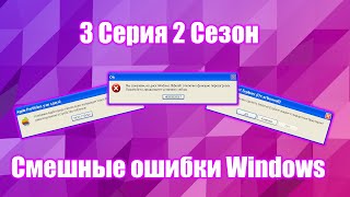 Смешные ошибки Windows - 2 сезон 3 серия | Windows Jibberish и Pega