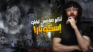 اكبر منافس لبابلو إسكوبار .. أمادو فوينتس