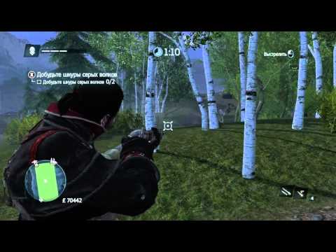 Assassin's Creed: Rogue. Испытание охотника на Тропе двух змей. Охота на серых волков.