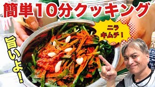 【10分クッキング】激安簡単！抜群に旨いニラキムチを作ろう！ラーメン好きは是非！