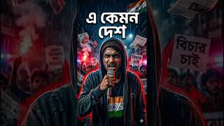 এ কেমন আমার দেশ | Bengali Protest Rap Song 2026 🇮🇳