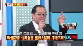 01132016正晶限時批》P2戰情回報!竹市正鈐陷賄選 老柯憂時力?