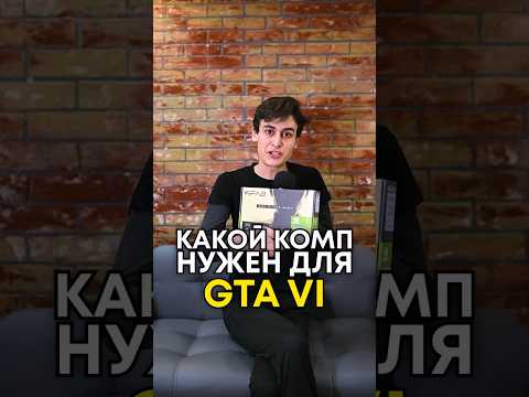 Какой комп нужен для GTA 6?