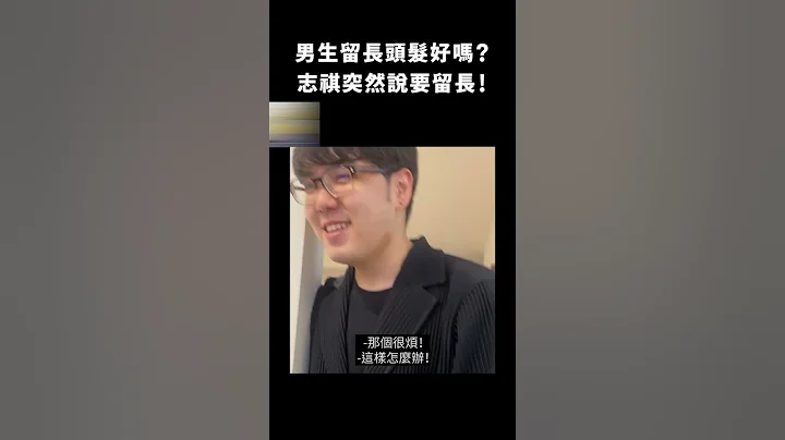 男生留长头发好吗？志祺突然说要留长！｜志祺七七 #shorts - 天天要闻