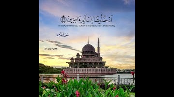 ادْخُلُوهَا بِسَلَامٍ آمِنِينَ #آية رقم : ٤٦ 💬سورة : #الحجر 📖#القارئ: #هزاع_البلوشي  حالة واتس