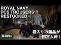 【ROYAL NAVY再入荷】袋入りの新品未使用品が限定80枚 | RNPCS スラントポケットのイギリス軍カーゴ