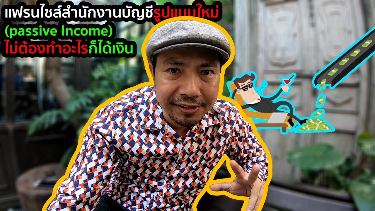 แฟรนไชส์สำนักงานบัญชีรูปแบบใหม่(passive Income) ไม่ต้องทำอะไรก็ได้เงิน