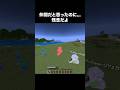 悪気はないらしい...本当か？【マイクラ】#shorts