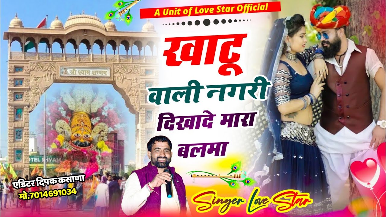 खाटू वाली नगरी दिखादे मारा बलमा || Khatu Wali Nagari Dikha De Mara Balama || Singer Love Star