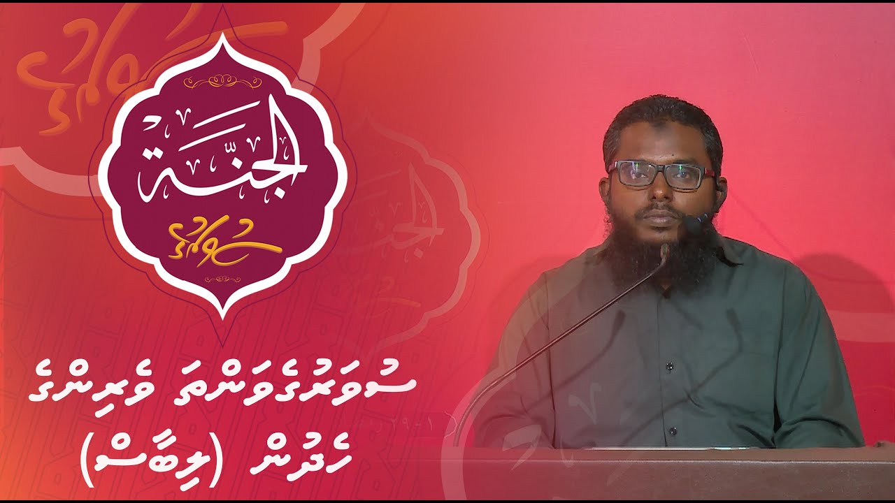 Al-Jannah 013 - Suvarugevantha veyringe heydun - Sheikh Shiham Muhammadh