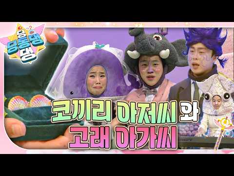 코끼리 아저씨와 고래 아가씨의 결혼식!🩵 예식장은 용궁 예식장, 주례는 문어 박사님!🐙ㅣ딩동댕 딩동댕ㅣ코끼리 아저씨와 고래 아가씨