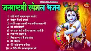 जन्माष्टमी भजन 2023 ~Janmashtami Song ~ Krishna Bhajan 2023  Janmashtami Song  Krishna Ji Ke Bhajan