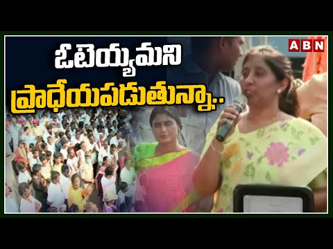 ఓటెయ్యమని ప్రాధేయపడుతున్నా..వైఎస్ సునీత ! Sunitha Comments On YS Sharmila | ABN Telugu - ABNTELUGUTV