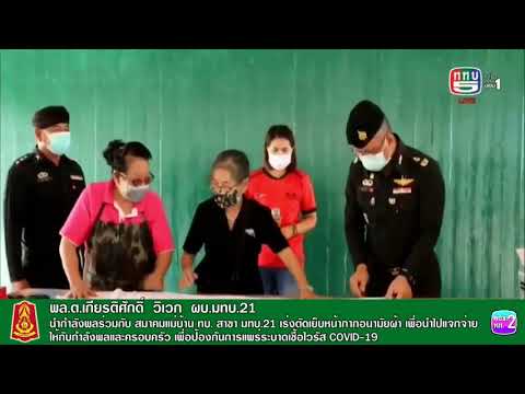 ทภ.2 โดย มทบ.21 ตัดเย็บหน้ากากอนามัยผ้า เพื่อนำไปแจกจ่ายให้กับกำลังพลและครอบครัว