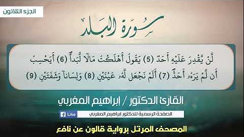 90- سورة البلد .. القارئ إبراهيم المغربي - مصحف قالون عن نافع