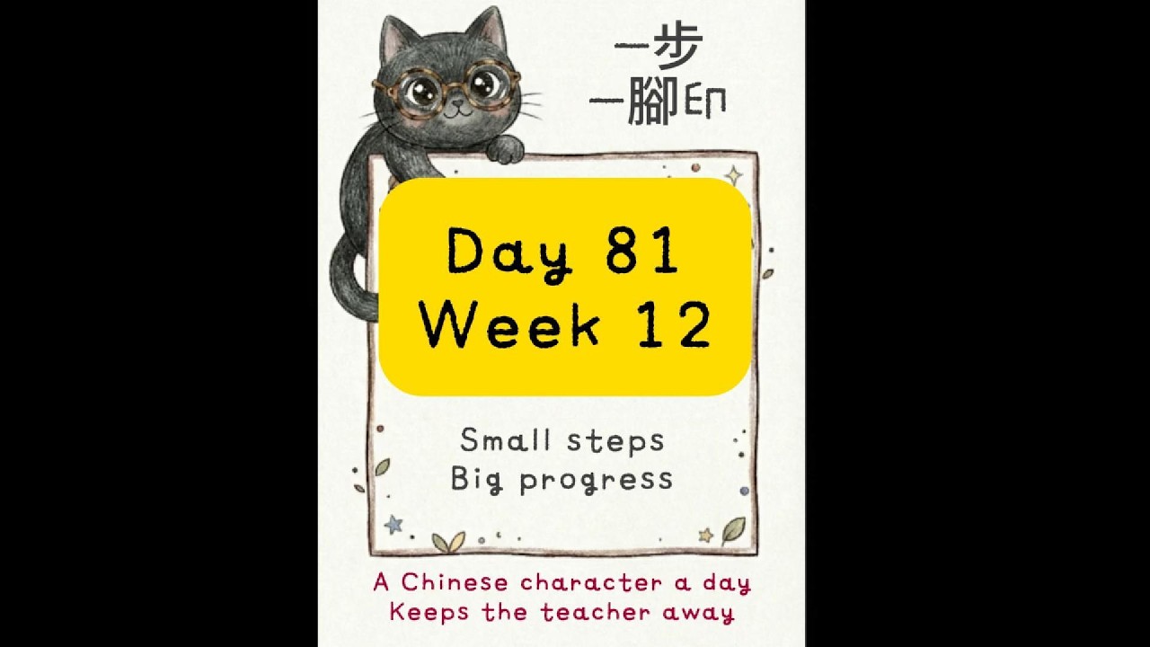 Daily Chinese Character Day 81 [ Week 12 ] #chinese # ...