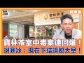 寶林茶室中毒案連回爆！謝寒冰：現在下結論都太早！#朱凱翔 #誰來早餐 #謝寒冰 #寶林案 #食物中毒