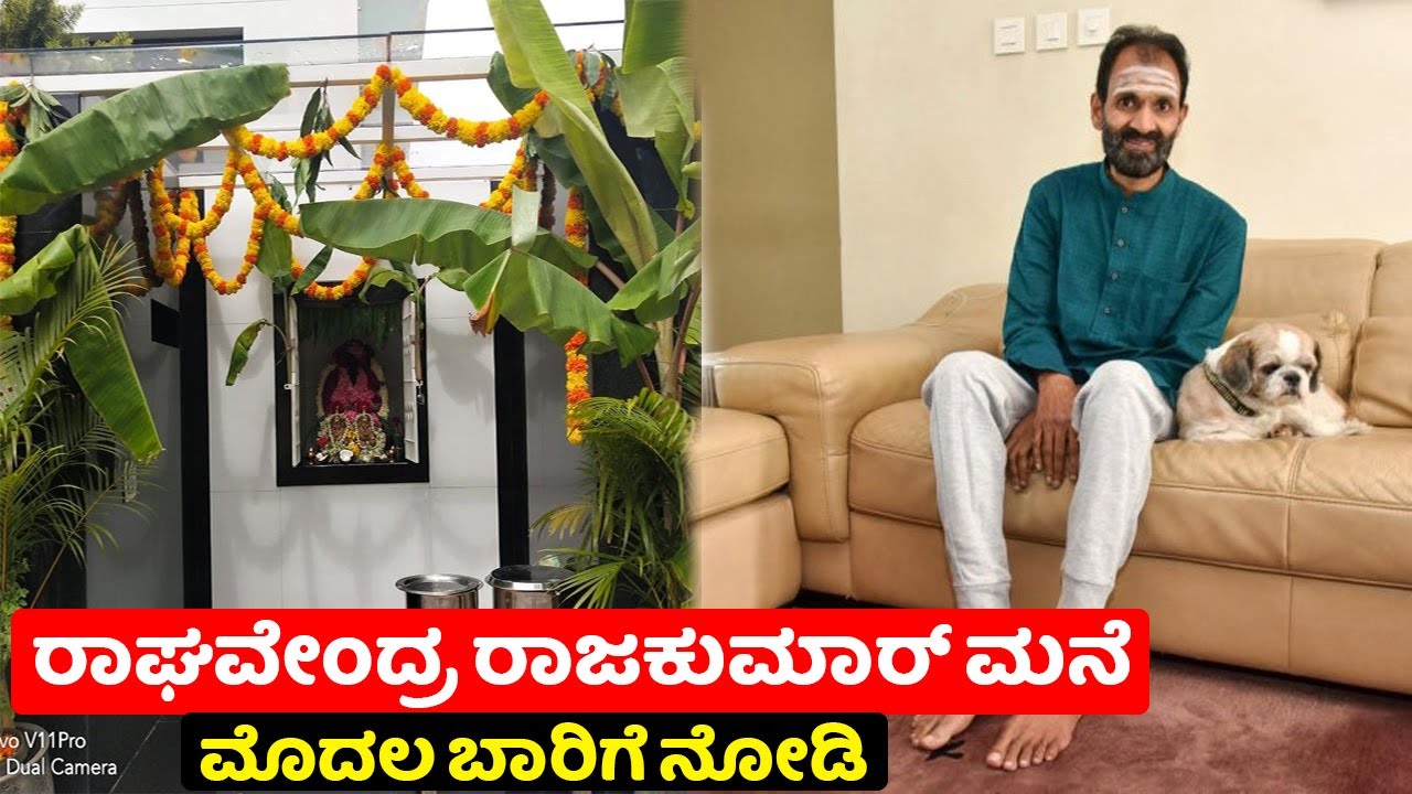 ನಟ ರಾಘವೇಂದ್ರ ರಾಜಕುಮಾರ್ ಅವರ ಮನೆ ಒಳಗೆ ಹೇಗಿದೆ ಗೊತ್ತಾ | Raghavendra ...