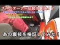 【第24弾】スバル車伝統の裏技を検証してみた！