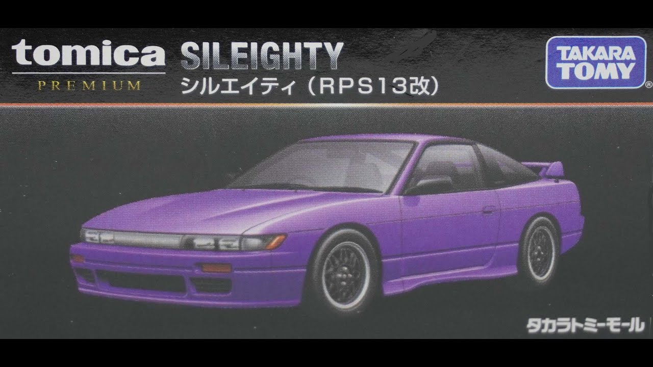 タカラトミーモールオリジナル トミカプレミアム シルエイティ （RPS13 