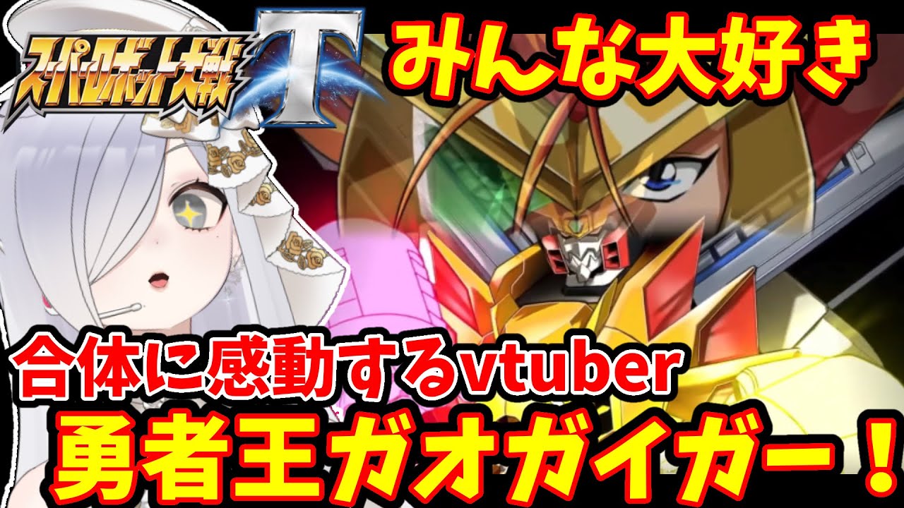 【#スパロボt 】合体最高！ガオガイガーに感動するvtuber【#スーパーロボット大戦t 】#勇者王ガオガイガー #切り抜き 