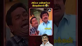 அப்பா என்னப்பா இதெல்லாம்😂! #blackpolitics #byebyestalin #dmkfailtn #rejectdmk #dmkcorruption
