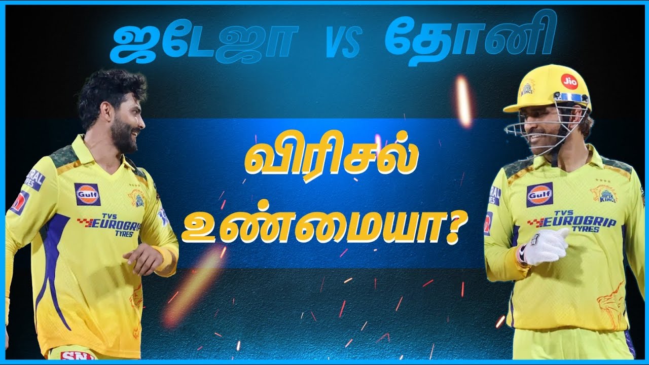 தோனி, ஜடேஜா இடையே விரிசல் இருந்ததா?: அம்பதி ராயுடு விளக்கம்!