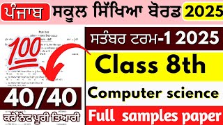 PSEB 8th Class Computer September Paper 2025 | 8th Exam Punjab Board Class 8th Computer Sample Paper
