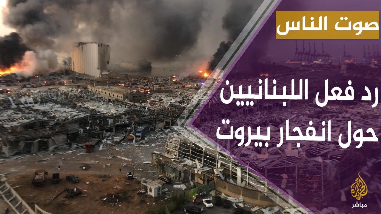 رد فعل الشارع اللبناني تجاه انفجار مرفأ بيروت الذي خلف عشرات القتلى وآلاف المصابين